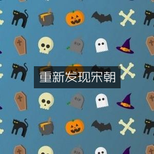 重探宋朝，历史文化书籍精选