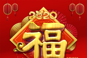 2020年福字日历psd高清