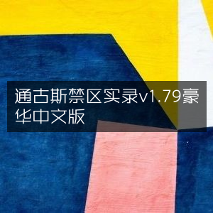 通古斯禁区实录豪华中文版v1.79实录
