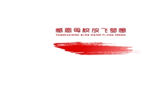 感恩母校