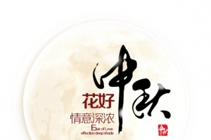 花好中秋
