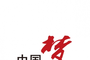 中国梦