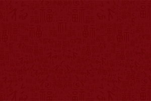 红色福字底纹背景