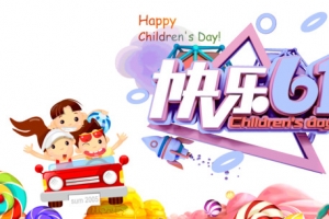 61儿童节快乐过61