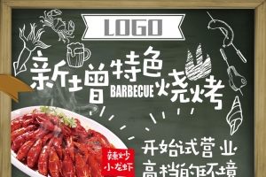 烧烤店营业手绘宣传海报背景素材