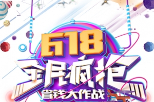 618年中大促618全民疯抢圆球