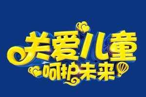 通插画风格挂念儿童自闭症海报