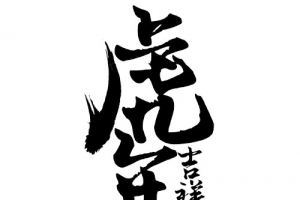 新年吉祥墨字