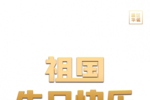 国庆祖国生日快乐城市剪影盛世华诞
