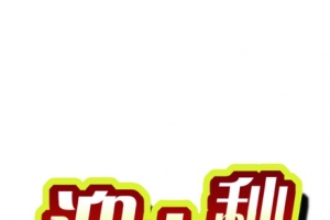 迎中秋庆国庆金色花体字
