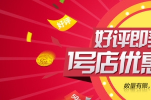 好评返现海报