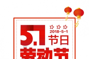 51劳动节文案排版设计