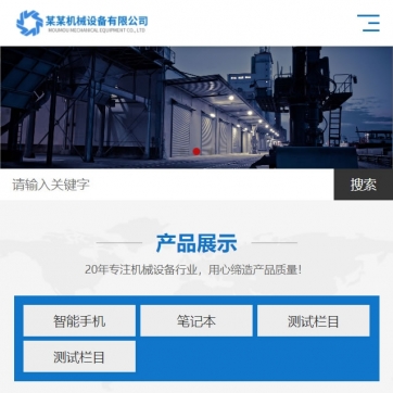 帝国CMS企业展示模板：HTML5响应式，手机自适应，产品文章一网打尽