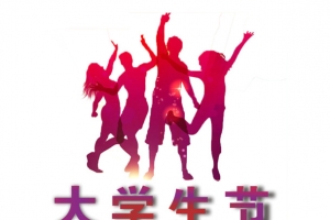 大学生的节日