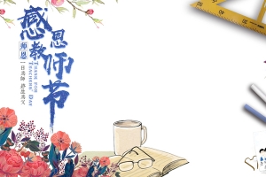 简约清新开学季感恩教师节海报
