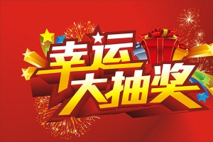 幸运大抽奖背景