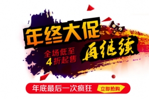 年终大促