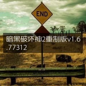 暗黑破坏神2重制版v1.6.77312更新版