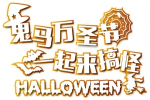 万圣节设计元素