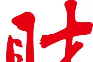 财神毛笔字