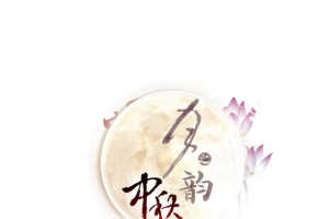 中秋元素