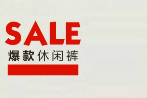 简约爆款休闲裤促销PSD分层主图背景素材