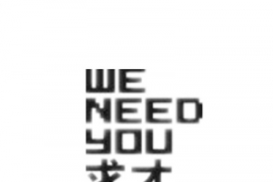 求才