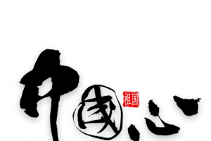 中国心  元素