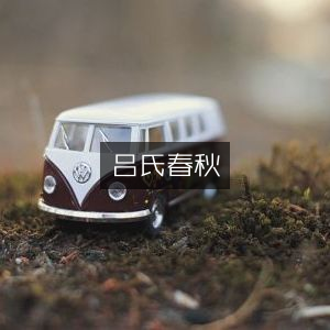 吕氏春秋，古典文学珍藏集
