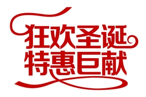 狂欢圣诞字体