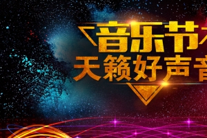 音乐节好声音KTV海报背景