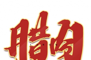 2022元宵节腊肉艺术字