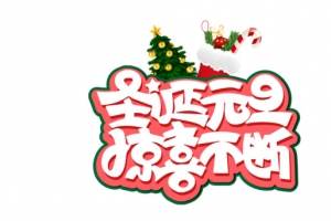 圣诞元旦惊喜不断88