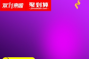 双十一风格电器主图