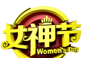 女神节艺术字