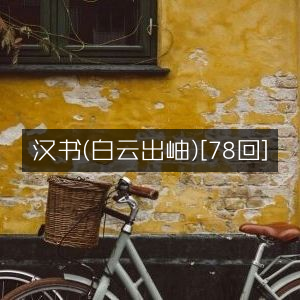 汉书·白云出岫 第七十八章