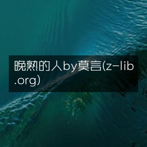 晚熟的人 - 莫言著（z-lib.org）文学艺术经典