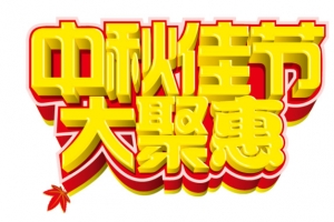 中秋节促销字体