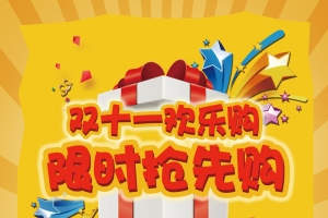 双十一限时抢先购海报背景素材