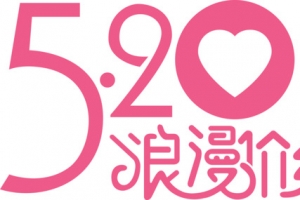 粉色浪漫温馨节日字体
