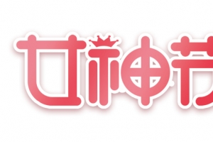 女神节妇女节主题
