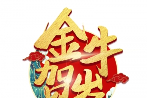 金牛贺岁文字