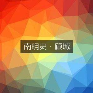 南明史，顾城著 历史文化精品书籍