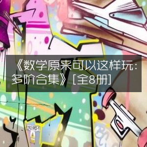 《玩转数学，多阶合集全8册》——提升个人能力的必备书籍