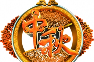 中秋节促销活动文字