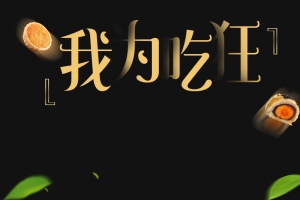 天猫淘宝时尚零食糕点主图