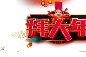 拜大年艺术字手绘生肖元素图
