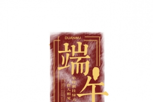 端午主标题元素