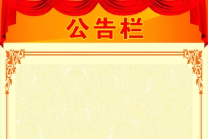公告栏