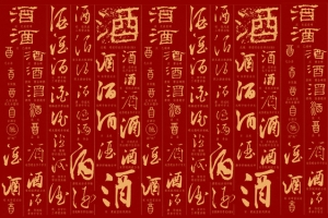 中国古典酒毛笔字背景